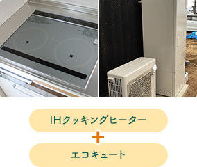 オール電化のご提案例