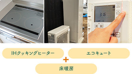 オール電化のご提案例